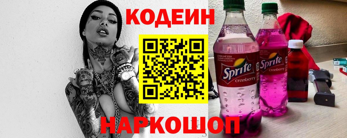 Кодеиновый сироп Lean Purple Drank Тихвин